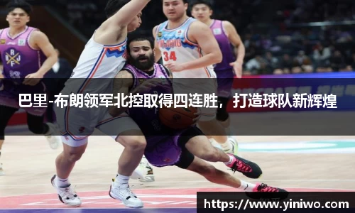 巴里-布朗领军北控取得四连胜，打造球队新辉煌
