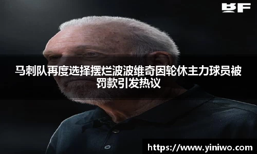 马刺队再度选择摆烂波波维奇因轮休主力球员被罚款引发热议