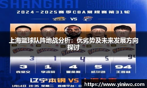 上海篮球队阵地战分析：优劣势及未来发展方向探讨