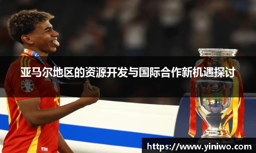 亚马尔地区的资源开发与国际合作新机遇探讨