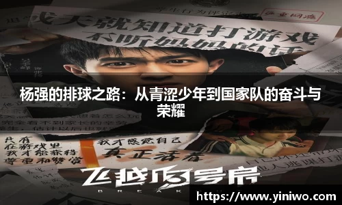 杨强的排球之路：从青涩少年到国家队的奋斗与荣耀