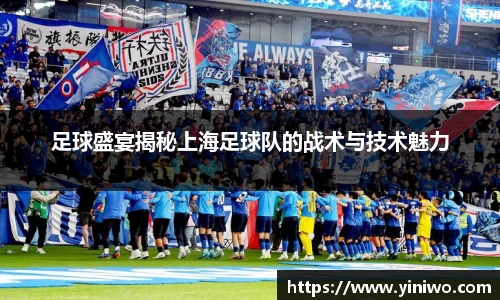 足球盛宴揭秘上海足球队的战术与技术魅力