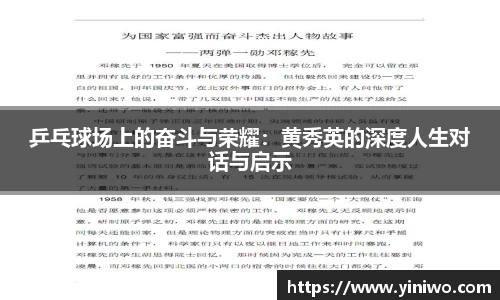 乒乓球场上的奋斗与荣耀：黄秀英的深度人生对话与启示