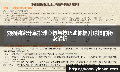 刘强独家分享排球心得与技巧助你提升球技的秘密解析