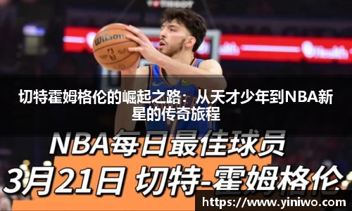 切特霍姆格伦的崛起之路：从天才少年到NBA新星的传奇旅程