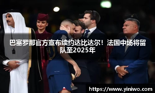 巴塞罗那官方宣布续约达比达尔！法国中场将留队至2025年