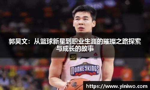 郭昊文：从篮球新星到职业生涯的璀璨之路探索与成长的故事