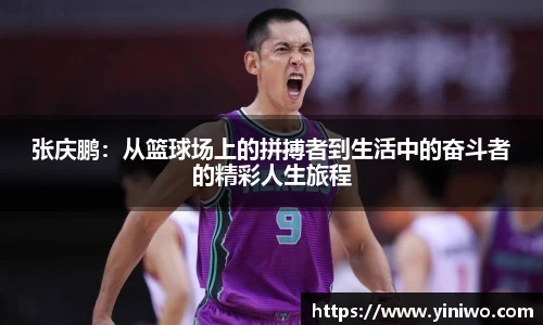 张庆鹏：从篮球场上的拼搏者到生活中的奋斗者的精彩人生旅程