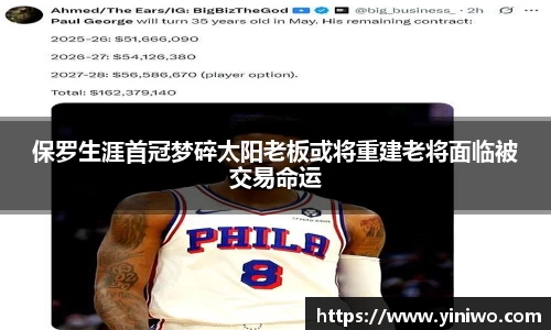 保罗生涯首冠梦碎太阳老板或将重建老将面临被交易命运