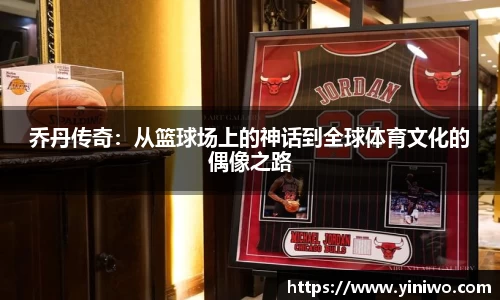 乔丹传奇：从篮球场上的神话到全球体育文化的偶像之路
