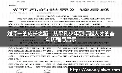 刘泽一的成长之路：从平凡少年到卓越人才的奋斗历程与启示