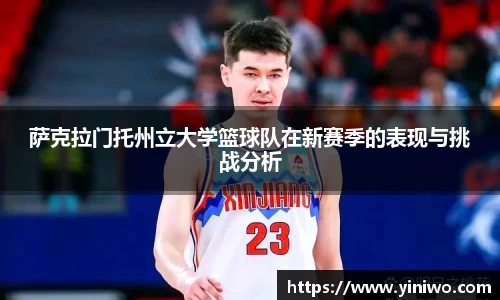 萨克拉门托州立大学篮球队在新赛季的表现与挑战分析
