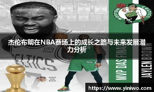 杰伦布朗在NBA赛场上的成长之路与未来发展潜力分析