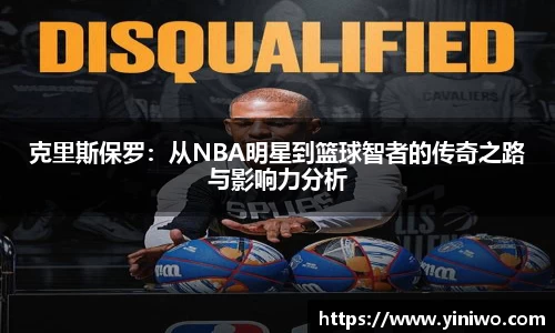 克里斯保罗：从NBA明星到篮球智者的传奇之路与影响力分析