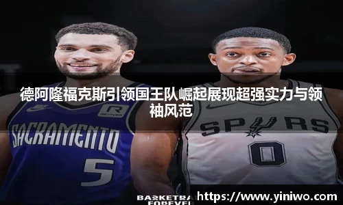 德阿隆福克斯引领国王队崛起展现超强实力与领袖风范