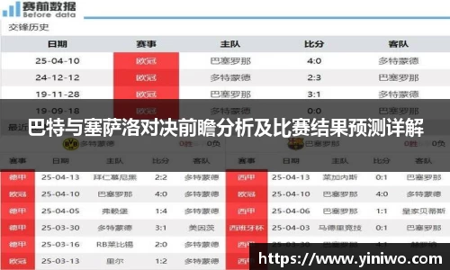 巴特与塞萨洛对决前瞻分析及比赛结果预测详解