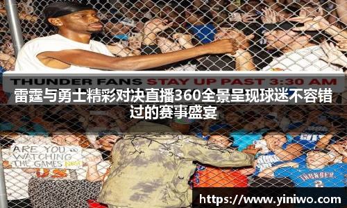 雷霆与勇士精彩对决直播360全景呈现球迷不容错过的赛事盛宴