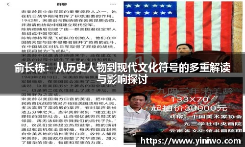 俞长栋：从历史人物到现代文化符号的多重解读与影响探讨