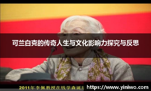 可兰白克的传奇人生与文化影响力探究与反思