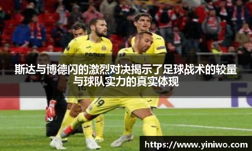 斯达与博德闪的激烈对决揭示了足球战术的较量与球队实力的真实体现