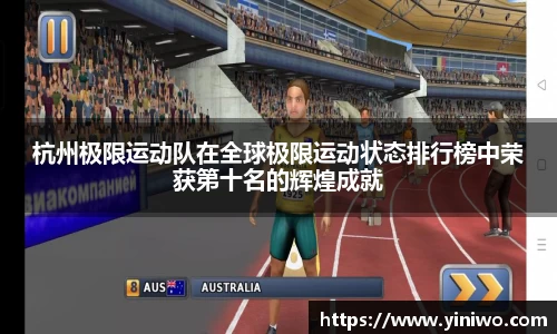 杭州极限运动队在全球极限运动状态排行榜中荣获第十名的辉煌成就