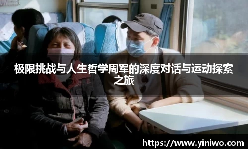 极限挑战与人生哲学周军的深度对话与运动探索之旅