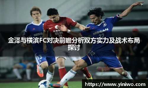金泽与横滨FC对决前瞻分析双方实力及战术布局探讨