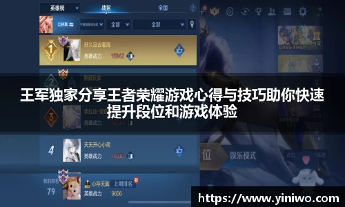 王军独家分享王者荣耀游戏心得与技巧助你快速提升段位和游戏体验