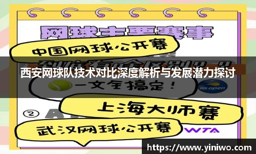 西安网球队技术对比深度解析与发展潜力探讨