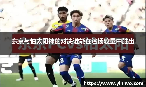 东京与怕太阳神的对决谁能在这场较量中胜出