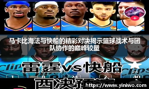 马卡比海法与快船的精彩对决揭示篮球战术与团队协作的巅峰较量