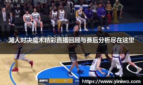 湖人对决魔术精彩直播回顾与赛后分析尽在这里