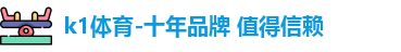 k1体育